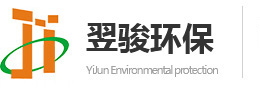 廣東翌駿環(huán)保主要從事東莞廢氣治理及工業(yè)有機(jī)廢氣處理