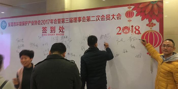 東莞市環(huán)境保護(hù)產(chǎn)業(yè)協(xié)會簽到