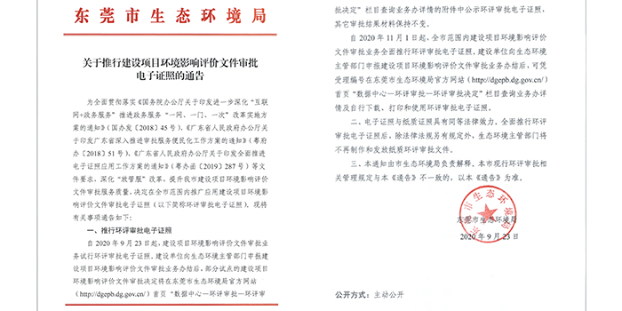 關(guān)于推行建設(shè)項(xiàng)目環(huán)評(píng)審批電子證照的通告