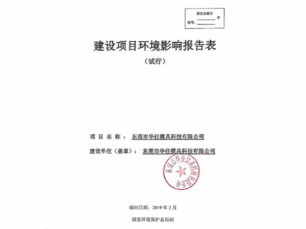 華任模具環(huán)境影響報告表竣工時間、調(diào)試時間公示