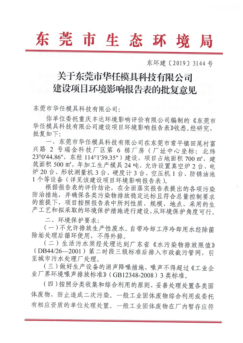華任模具環(huán)境影響報(bào)告表環(huán)評批復(fù)意見