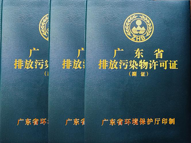 東莞企業(yè)排污許可證申請(qǐng)