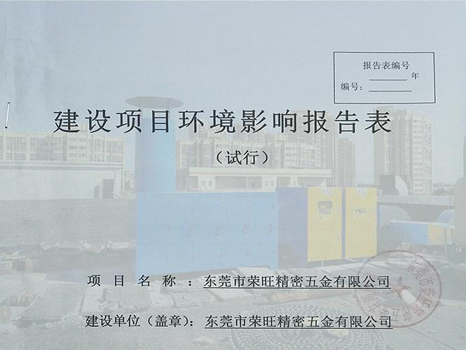 東莞建設(shè)項(xiàng)目環(huán)保審批手續(xù)辦理