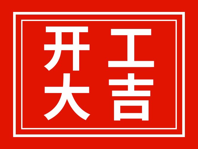 廣東翌駿環(huán)保2022年春節(jié)開(kāi)工啦！