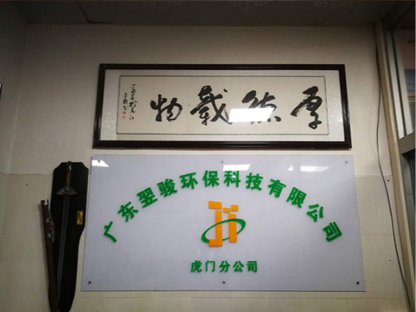 好消息！廣東翌駿環(huán)保科技有限公司虎門分公司開業(yè)了
