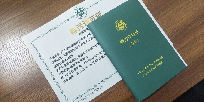 鋰離子電池制造業(yè)國家排污許可證怎么辦理？排污許可證辦理咨詢翌駿環(huán)保