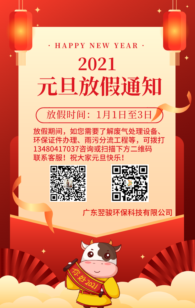 多年環(huán)保工程公司翌駿環(huán)保2021年元旦放假通知