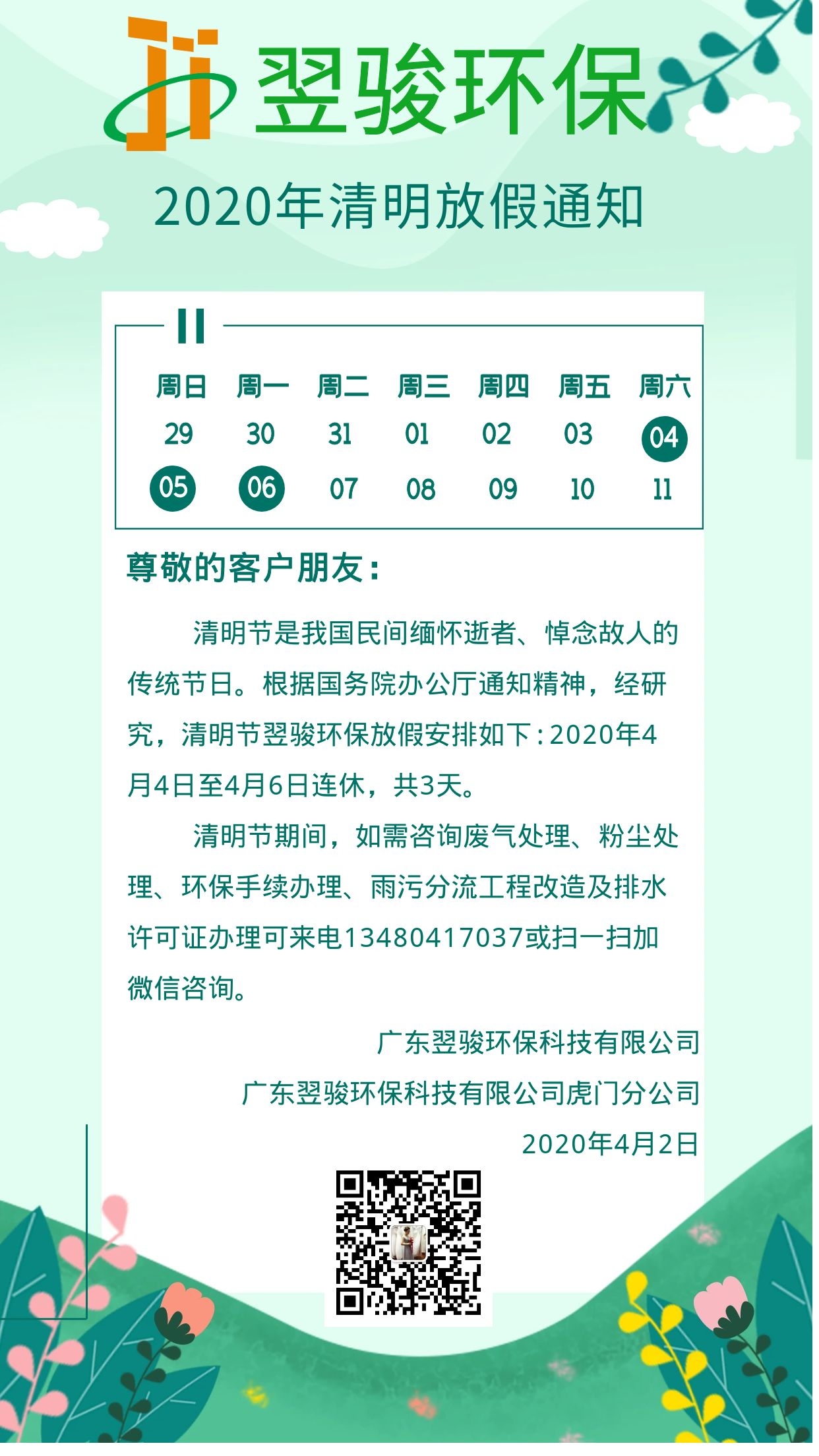 工業(yè)有機(jī)廢氣處理廠家翌駿環(huán)保2020年清明節(jié)假期安排