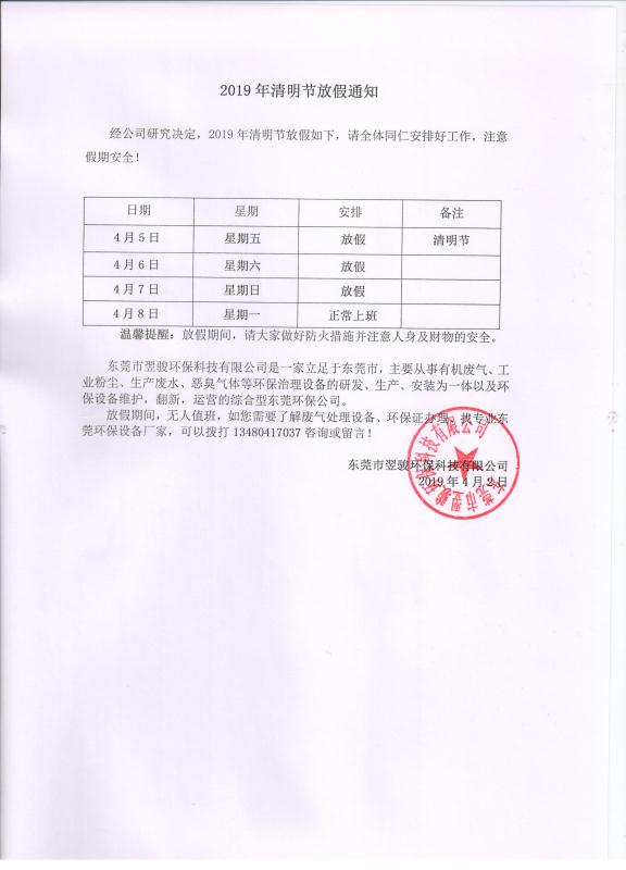 翌駿環(huán)保清明放假通知2019年