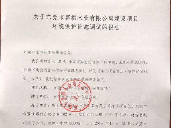 關(guān)于東莞市嘉棋木業(yè)有限公司建設(shè)項(xiàng)目 環(huán)境保護(hù)設(shè)施調(diào)試的報(bào)告