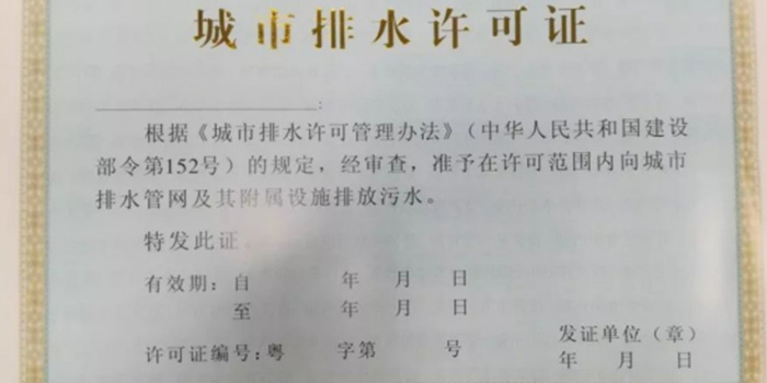 雨污分流改造施工城市排水許可證代辦咨詢(xún)翌駿環(huán)保