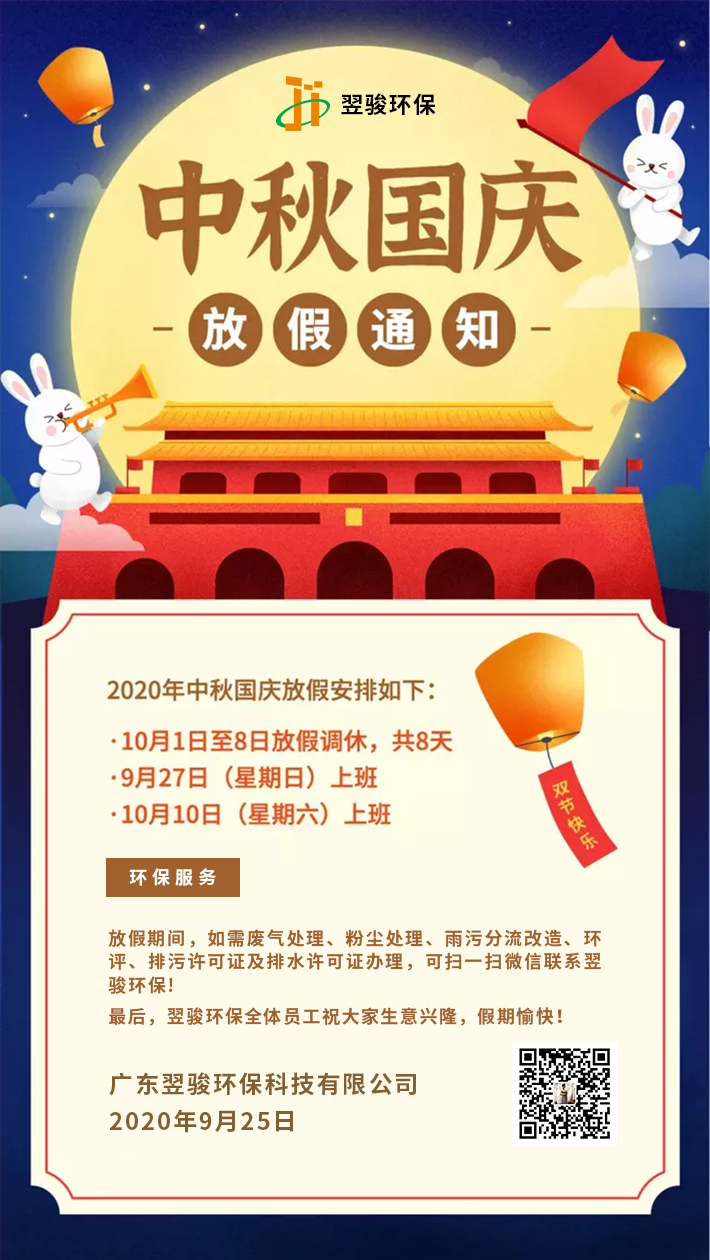 廢氣處理公司翌駿環(huán)保2020年中秋國慶放假安排