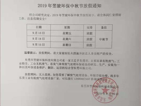 2019年工業(yè)廢氣處理廠家翌駿環(huán)保中秋節(jié)放假通知
