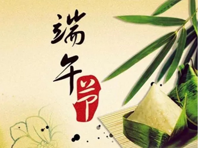 東莞環(huán)保公司2018年端午節(jié)放假通知