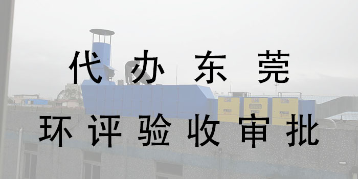 東莞市翌駿環(huán)保東莞辦理環(huán)評(píng)需要多少錢(qián)?