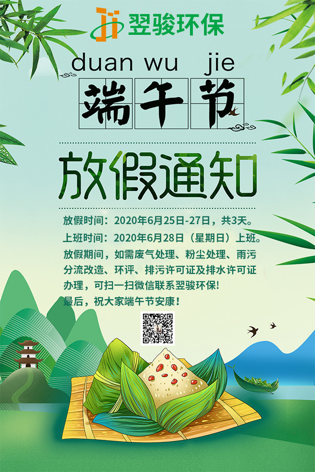 廣東廢氣處理公司翌駿環(huán)保2020年端午節(jié)放假安排