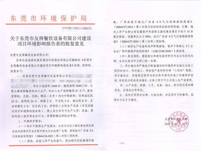 翌駿-友德餐飲設(shè)備批復(fù)意見