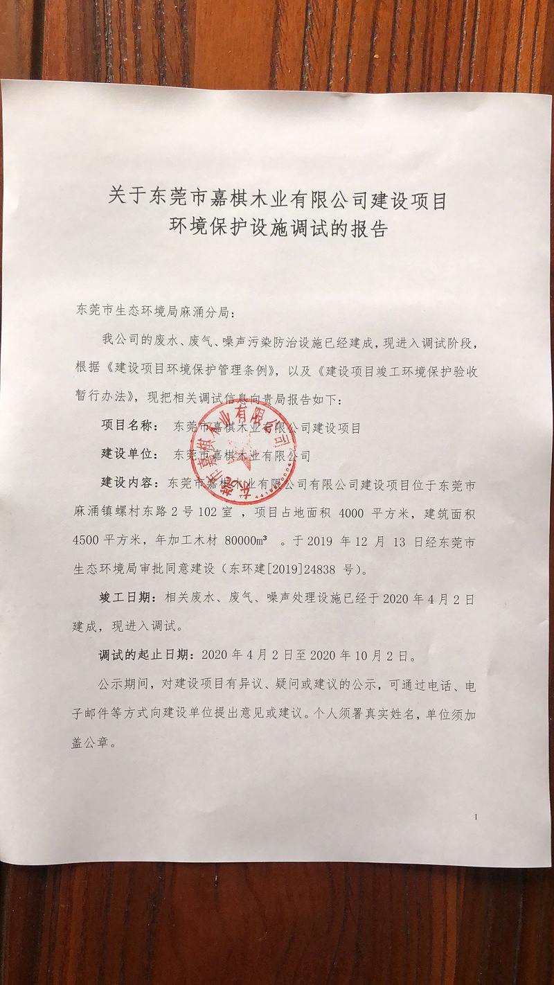 關(guān)于東莞市嘉棋木業(yè)有限公司建設(shè)項目 環(huán)境保護設(shè)施調(diào)試的報告1