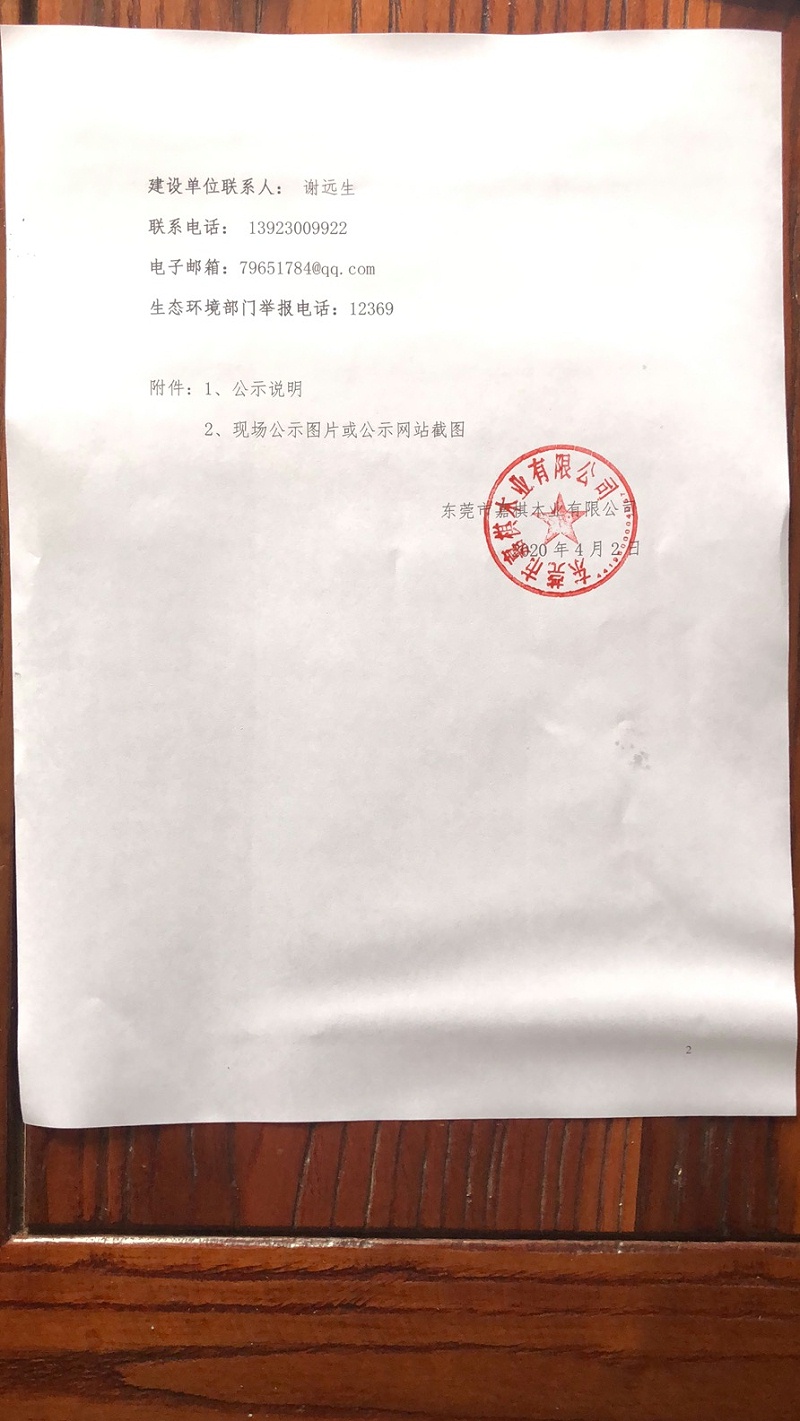 關(guān)于東莞市嘉棋木業(yè)有限公司建設(shè)項目 環(huán)境保護設(shè)施調(diào)試的報告2