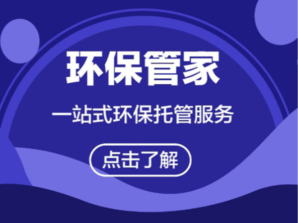 橫瀝鎮(zhèn)環(huán)保管家《翌駿環(huán)?！窎|莞環(huán)保管家收費標(biāo)準(zhǔn)