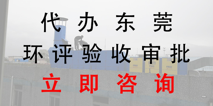 東莞環(huán)評一定要做嗎?東莞環(huán)評辦理聯(lián)系翌駿環(huán)保