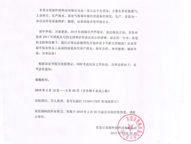 翌駿環(huán)保2018年春節(jié)開工通知
