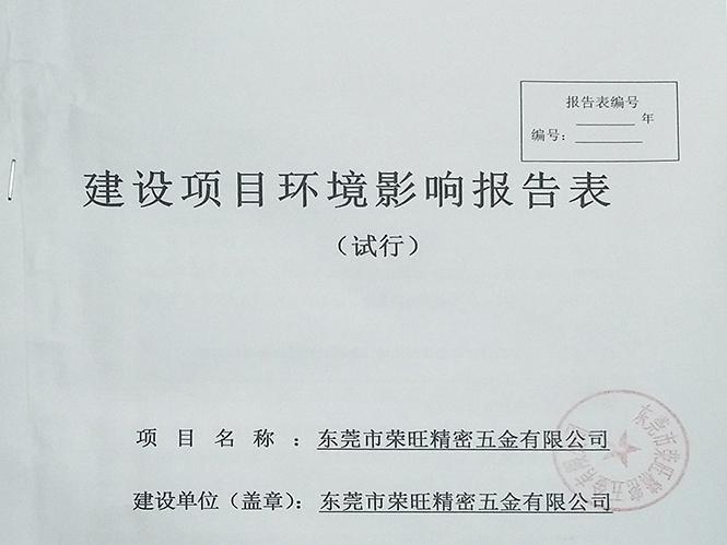 東莞環(huán)境影響報告表辦理