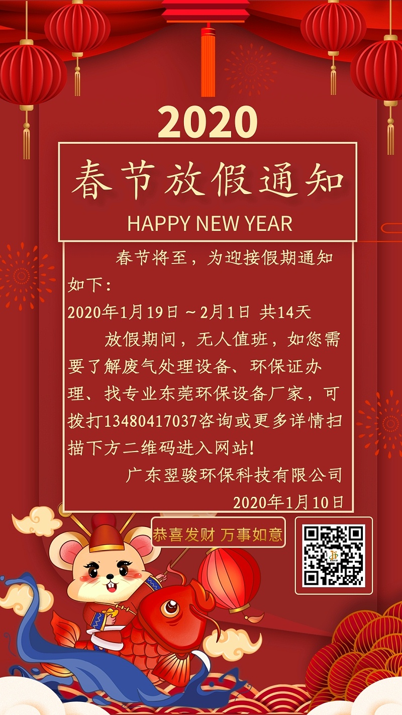 2020年有機(jī)廢氣處理廠家翌駿環(huán)保春節(jié)放假通知