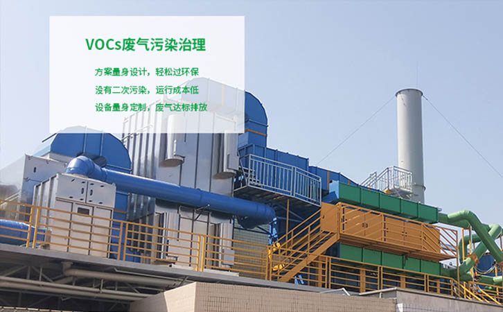 VOCs廢氣污染治理