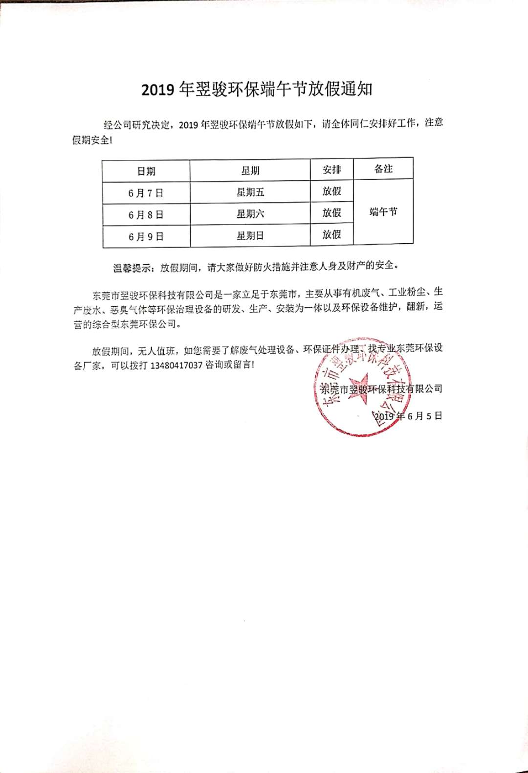 2019年工業(yè)有機(jī)廢氣治理廠家翌駿環(huán)保端午節(jié)放假通知