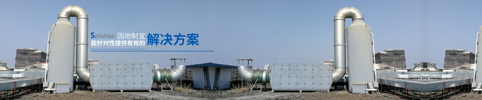 翌駿環(huán)保-因地制宜提供有效解決方案