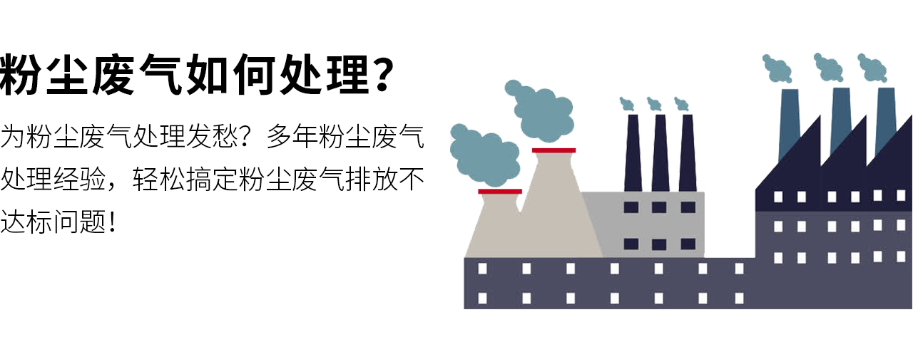 粉塵廢氣如何處理？翌駿環(huán)保幫您量身定制粉塵廢氣處理方案，保證廢氣達(dá)標(biāo)排放，環(huán)保驗收合格