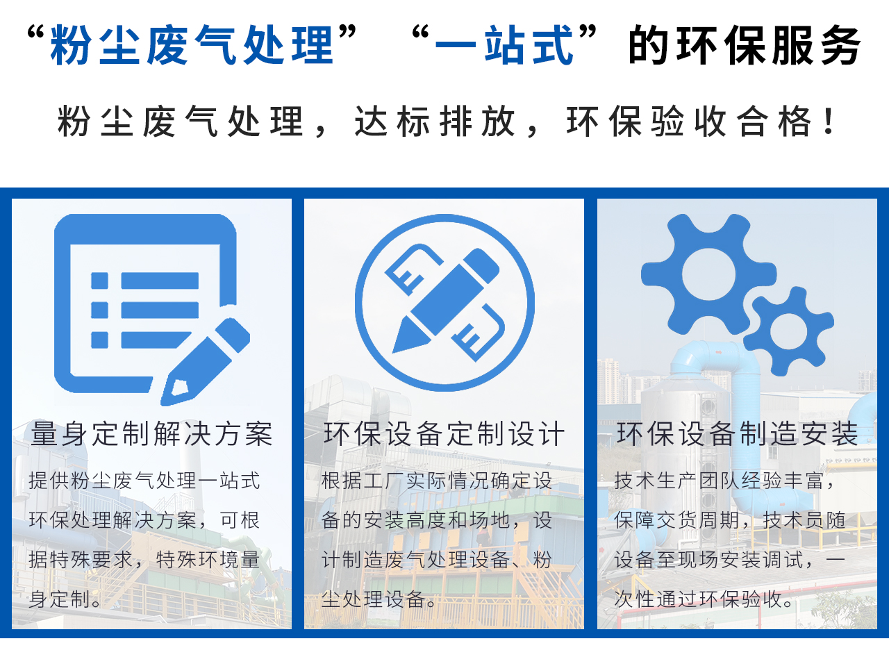 翌駿環(huán)保提供“粉塵廢氣處理”“一站式”的環(huán)保服務(wù)，輕松解決粉塵廢氣處理問題！