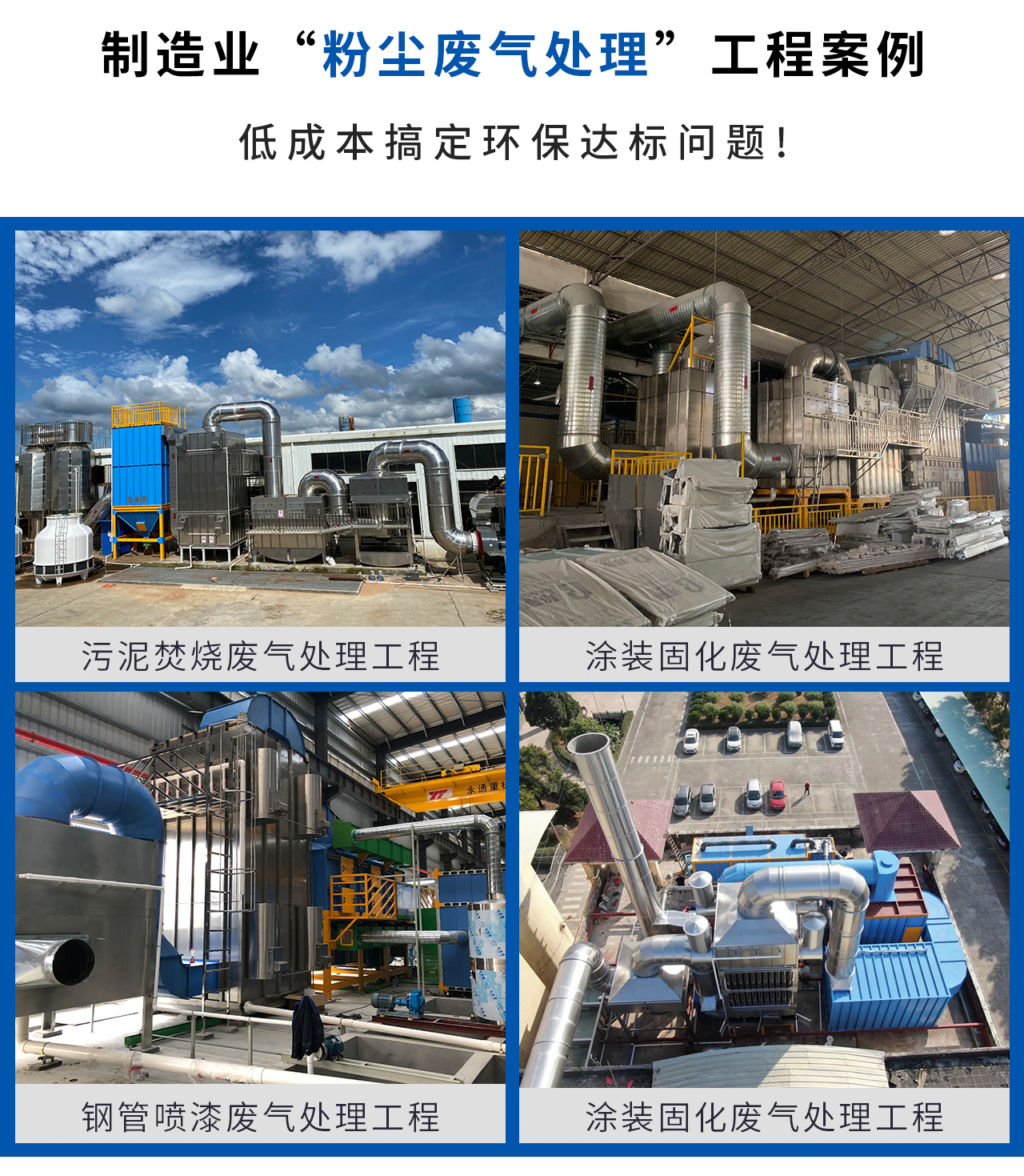 各行業(yè)粉塵廢氣處理成功案例見證，讓您不再為粉塵廢氣處理發(fā)愁
